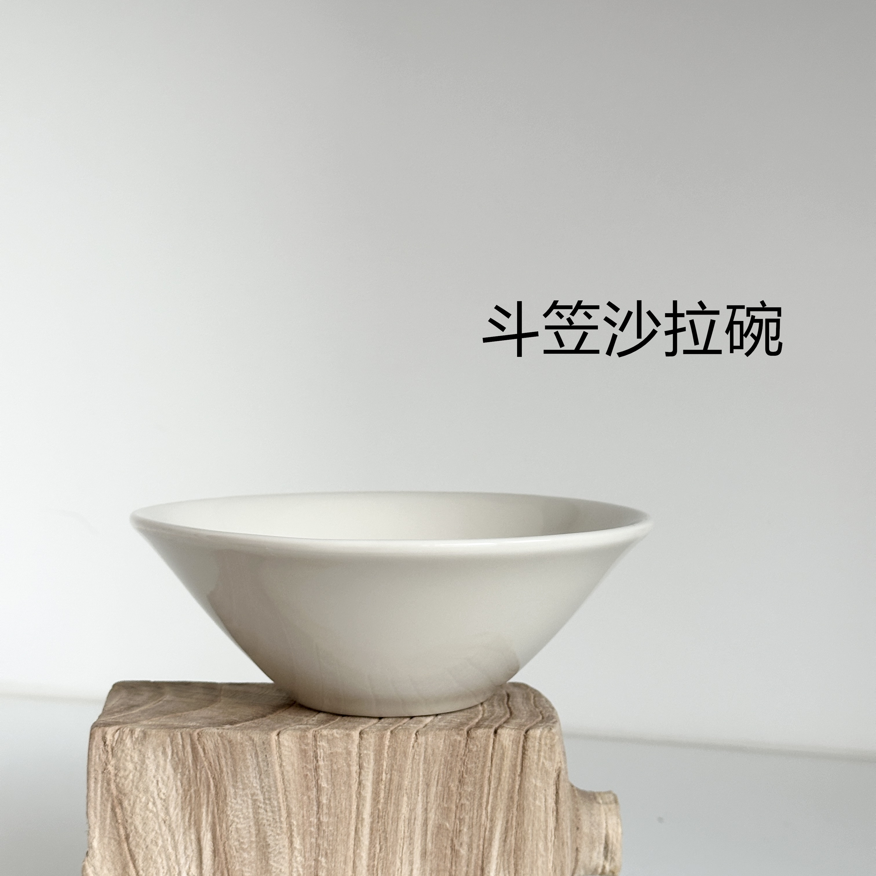 TUXTON斗笠沙拉碗陶瓷家用