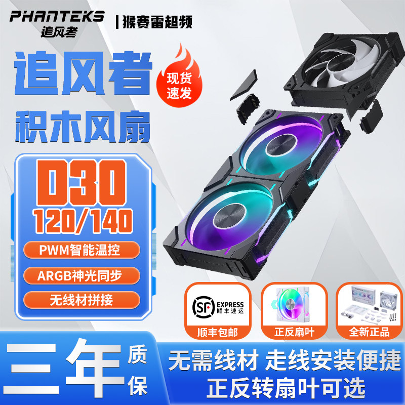 追风者D30 120 140mp正反转叶ARGB电脑机箱CPU散热无线积木风扇