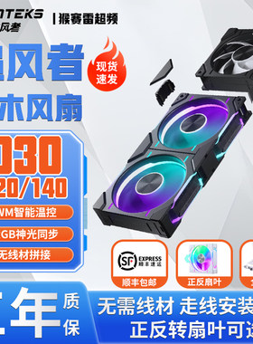 追风者D30 120 140mp正反转叶ARGB电脑机箱CPU散热无线积木风扇