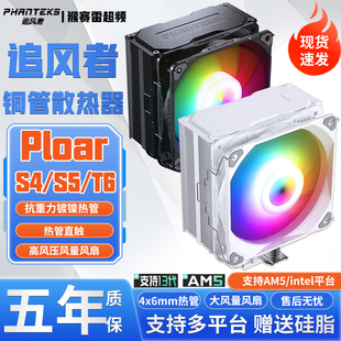 ARGB单双塔式 PHANTEKS追风者Polar伯乐S4 CPU风冷散热器