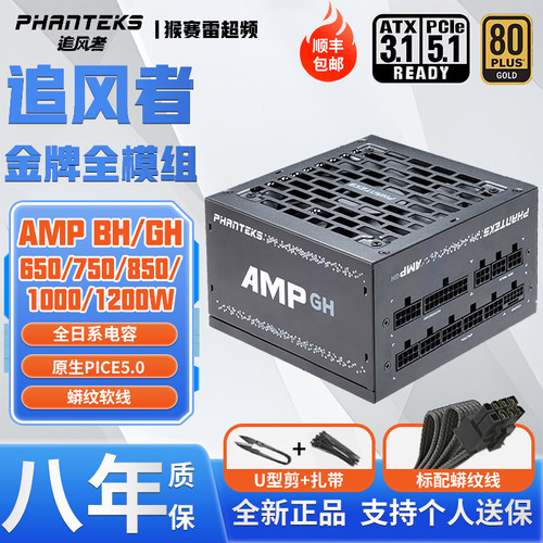 追风者AMPGH全模组ATX3.1电源