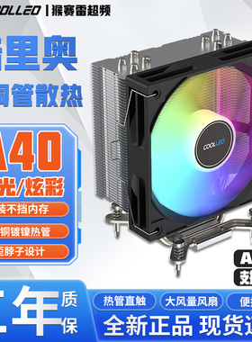 coolleo酷里奥A40库里奥四铜管直触无光炫彩AMD单塔CPU风冷散热器