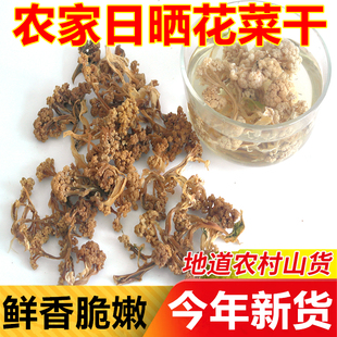 花菜干货农家自制椰菜花脱水蔬菜非四川菜花干500g土特产火锅食材