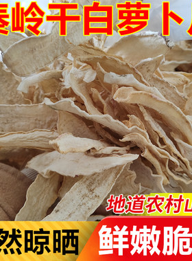 秦岭干白萝卜片农家自制陕西特产风干萝卜皮干蘸酱菜脱水蔬菜晒干