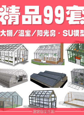 sketchup生态观光乡村旅游农业采摘园大棚温室玻璃屋阳光房SU模型