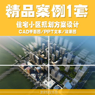 住宅小区商业街建筑配套景观规划设计方案CAD平面图PPT文本效果图
