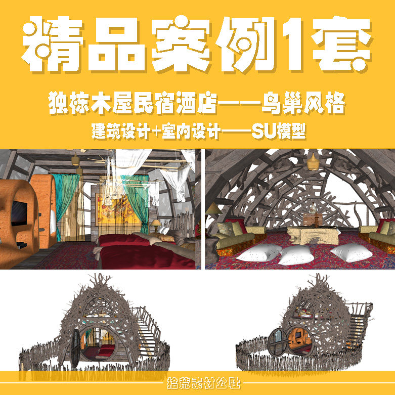 乡村旅游鸟巢风度假独栋别墅酒店民宿双层小木屋楼建筑设计SU模型