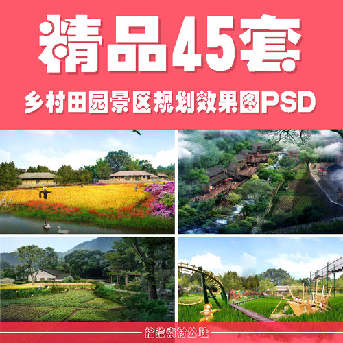 乡村旅游田园综合体观光农业生态园度假村景区规划设计PSD效果图