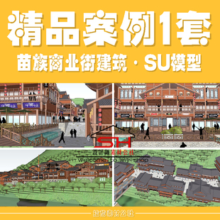 苗族少数民族旅游景区度假村商业街小镇古镇吊脚楼建筑设计SU模型