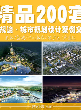 中规院城市乡镇经济区总体规划方案设计投标案例素材文本概念图纸