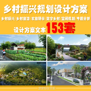 2023美丽乡村规划旅游产业示范区未来乡村振兴策划设计方案文本