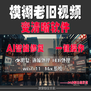 模糊老旧视频AI修复提升变清晰度高清增强画质4k分辨率ai处理软件