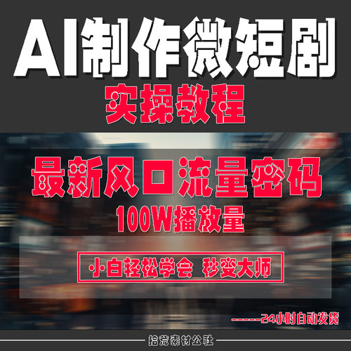 AI制作微短剧实操详细教程ai微视频风口蓝海项目零基础入门讲解说