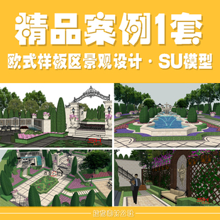 sketchup欧式洋房住宅小区示范样板区轴线展示景观庭院设计SU模型