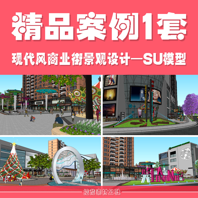 sketchup现代风格商业步行美食街城市广场旅游小镇景观设计SU模型