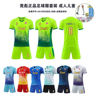 成人儿童足球队服定制竞彪高端球衣速干套装比赛服男包邮送袜