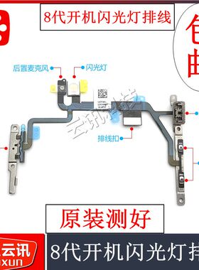 适用于苹果7 8代开机排线 7plus 8P静音开关电源音量按键闪光灯
