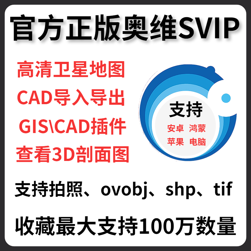 奥维互动地图vip会员svip账号加载高清卫星图源图片下载CAD导入出 汽车用品/电子/清洗/改装 GPS导航软件 原图主图