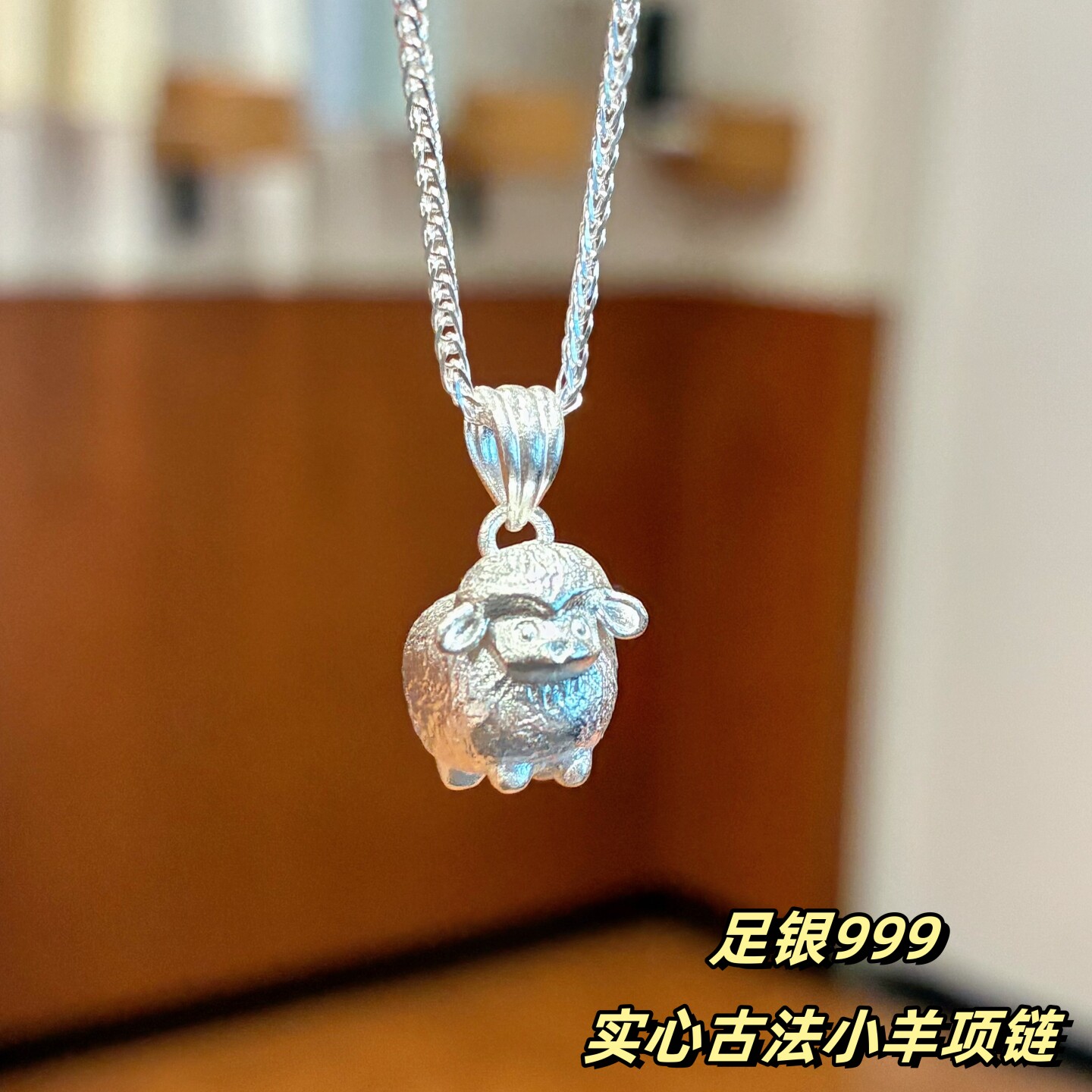 足银999纯银古法小羊项链女
