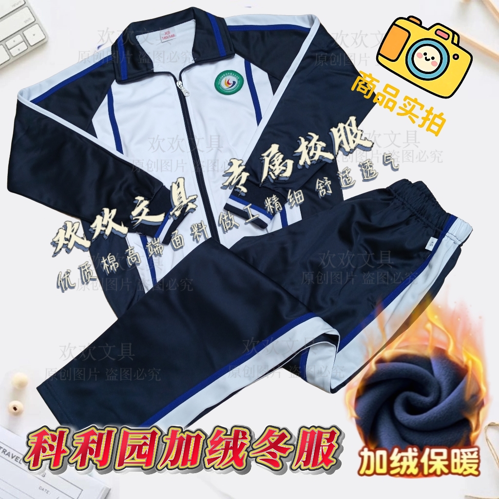 潮南科丽园实验加绒冬服冬季校服外套长袖加绒保暖男女保暖舒适