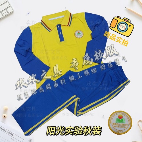 潮南阳光实验学校阳光校服阳光实验秋装男女款长袖长裤秋服