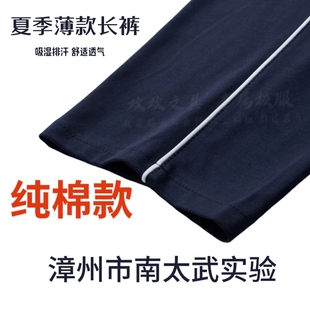 漳州市南太武实验夏季薄款长裤纯棉一条杠校服裤运运裤舒适透气