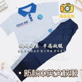 中英文校服男女舒适透气 校服校服新款 新款 中英文学校夏季