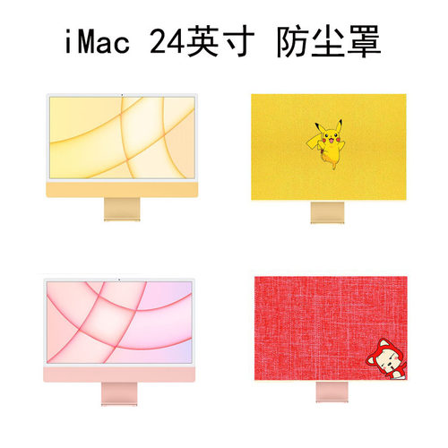 iMac24英寸防尘罩布艺简约现代电脑保护罩卡通图案