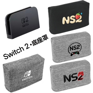 通用NS2任天堂底座防尘罩Switch 2游戏主机卡带收纳简约底座套