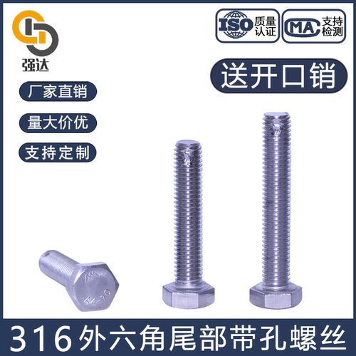 316带孔螺丝外六角螺丝尾部带孔