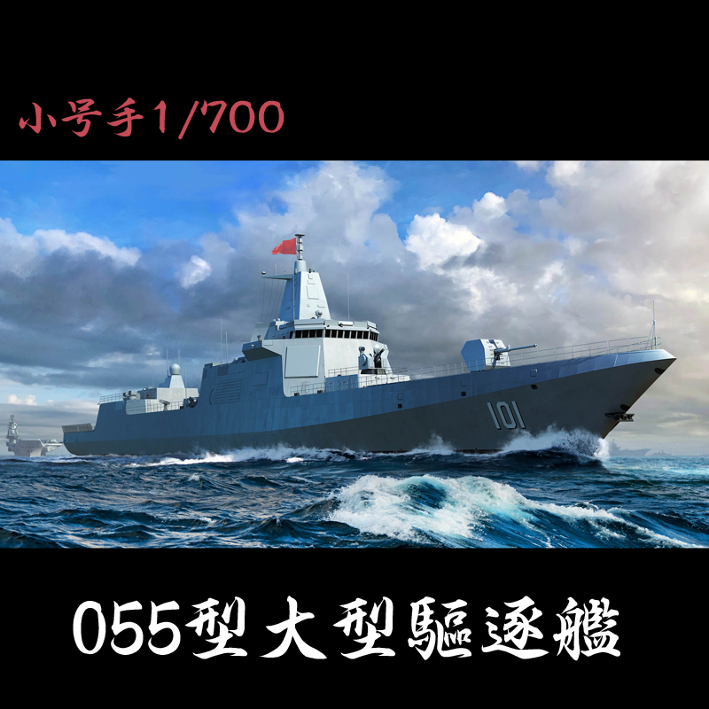 小号手1/700海军南昌导弹驱逐舰