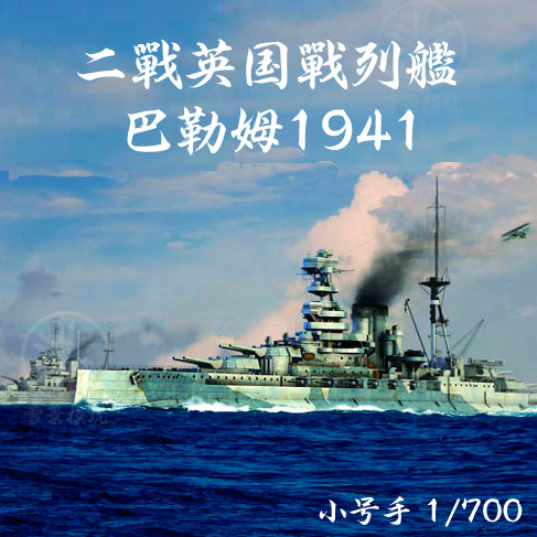 小号手 1/700 二战英国海军 巴勒姆号战列舰 1941 05798 拼装模型