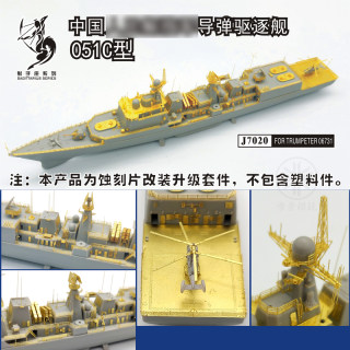 船坞 1/700 中国 051C型驱逐舰 改造套件 配小号手06731 J7020