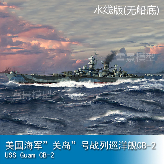 小号手 1/700美国CB-2关岛号战列巡洋舰 06739拼装模型