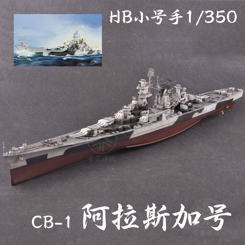 hobbyboss 小号手模型 1/350 美国海军巡洋舰cb-1 阿拉斯加 86513