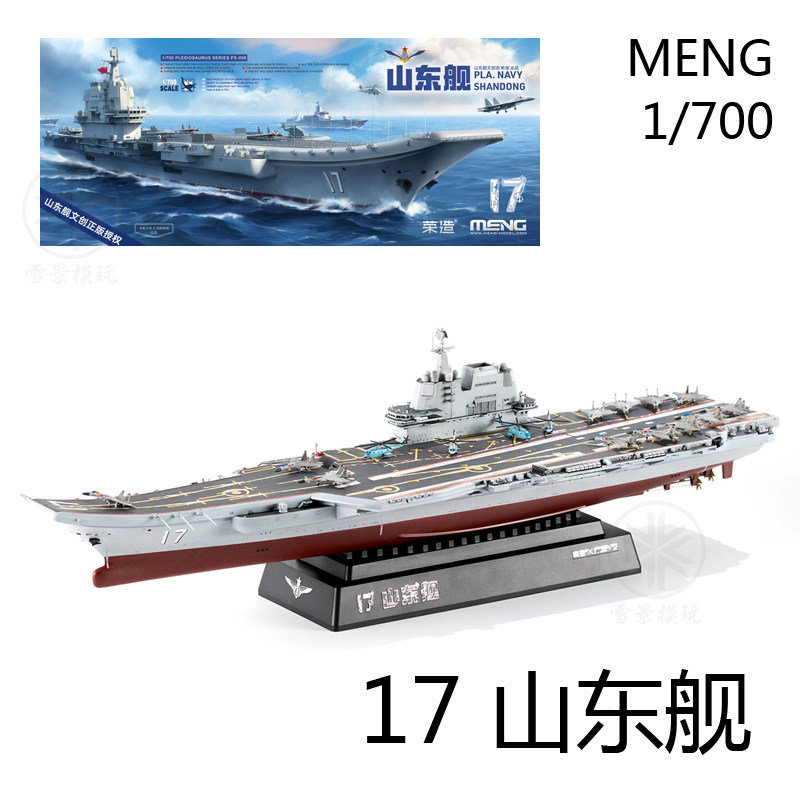 meng 1/700 中国002型航母 17 山东舰 免胶分色拼装模型 ps-006