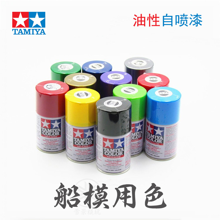 tamiya 田宫 喷罐 自喷漆 舰船模型上色颜料 ts系列