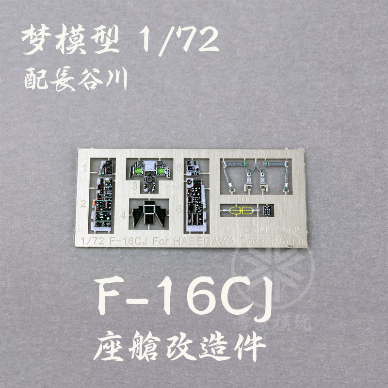 梦模型 CDM72005 美国战隼 F-16CJ 彩色座舱蚀刻片 配长谷川 模玩/动漫/周边/娃圈三坑/桌游 航模/直升机/飞机模型 原图主图