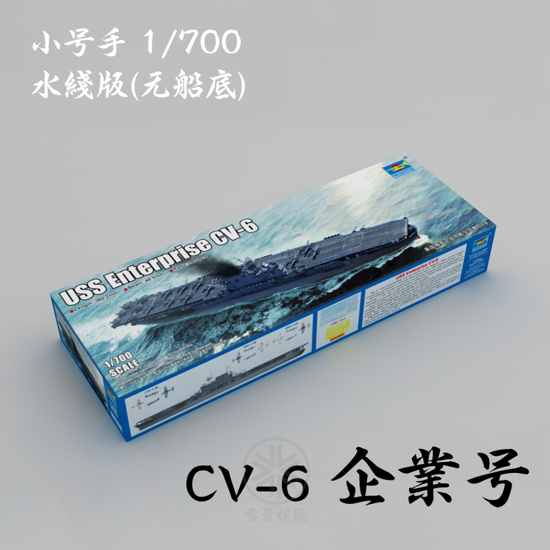 小号手 1/700 二战美国海军CV-6 企业号航母 06708 拼装模型