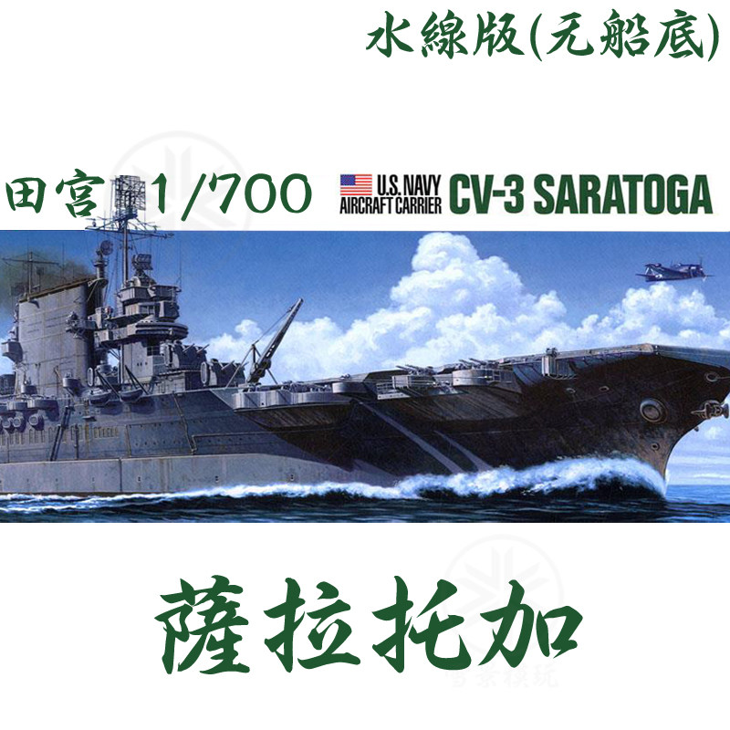 田宫 1/700 二战美国海军航母cv-3 萨拉托加 31713 拼装模型