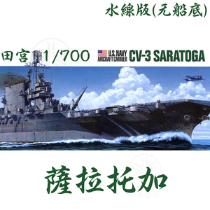 田宫 1/700 二战美国海军航母CV-3 萨拉托加 31713 拼装模型