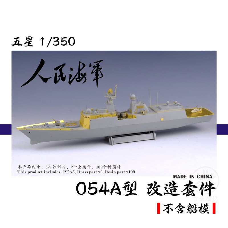 五星 fs352003 1/350 中国海军054a型护卫舰 超改 配小号手04543