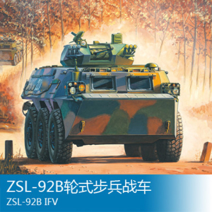 HobbyBoss 小号手坦克模型 1:35 中国ZSL-92B式步兵战车 82456