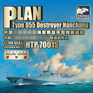 鹰翔/双髻鲨 HTP7001 S 1/700 中国055型 101舰 南昌号导弹驱逐舰