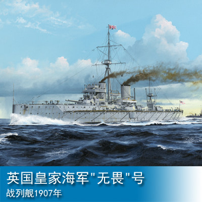 小号手 1/350 英国皇家海军 无畏号战列舰 1907年 05328 拼装模型