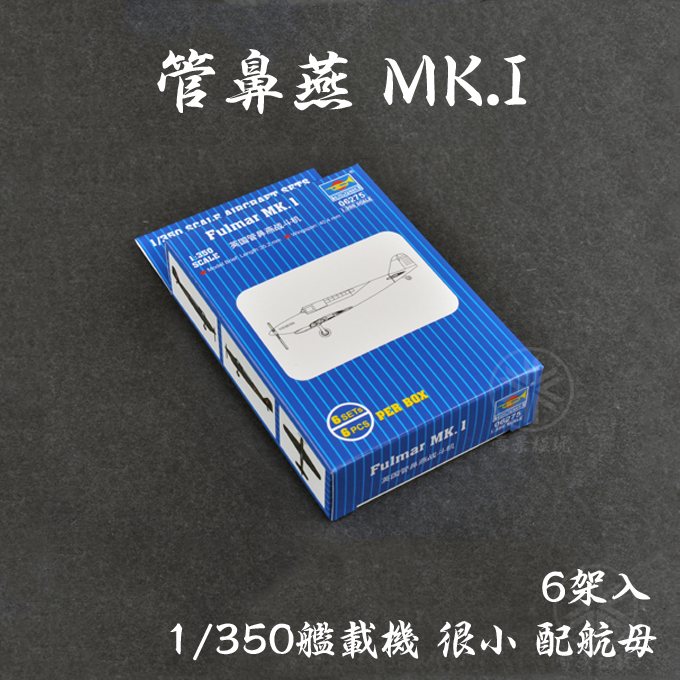 小号手舰载机模型管鼻燕MK.1