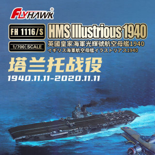 鹰翔模型 FH1116 S 1/700 英国皇家海军航母 光辉号航空母舰 1940