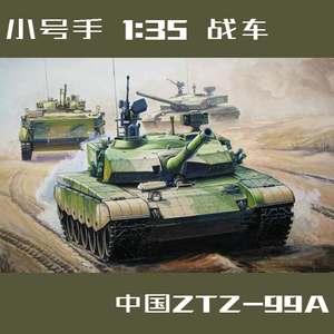 HobbyBoss小号手坦克模型 1:35 中国ZTZ-99A主战坦克 99式 82439