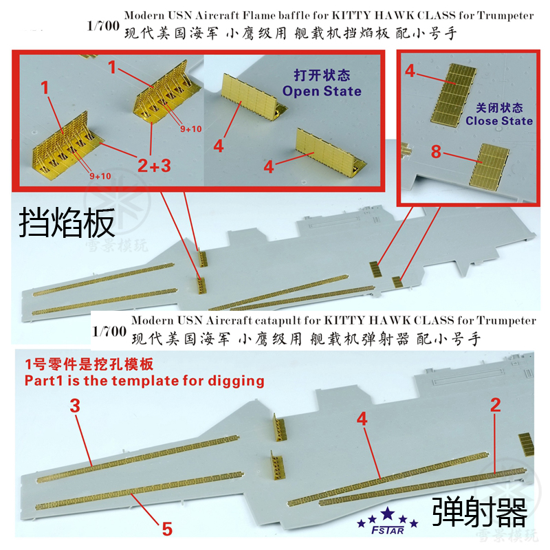 五星模型 1/700 小鹰/尼米兹级用 舰载机弹射器 挡焰板 配小号手