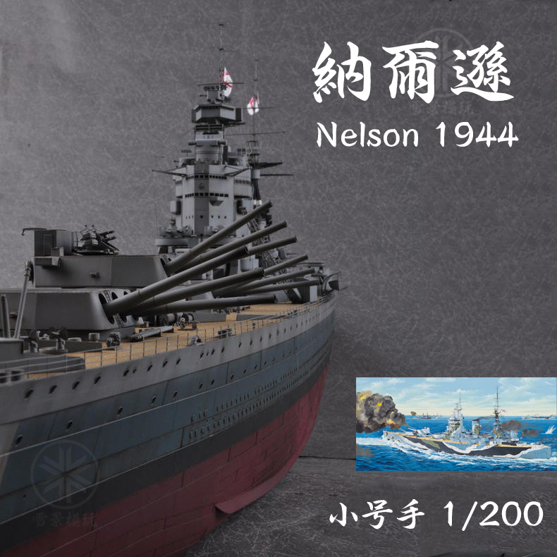 小号手 1/200 二战英国海军 纳尔逊号战列舰 1944 03708 拼装模型